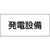 日本緑十字社 緑十字/消防・電気関係標識 発電設備 150×300mm エンビ FC997GG-4802136-イメージ1