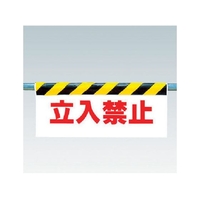 ユニット ワンタッチ取付標識 立入禁止 FC488GV-3716139