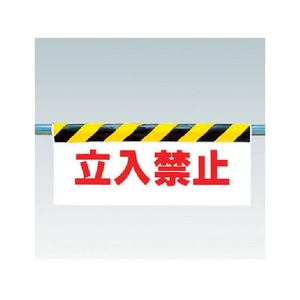 ユニット ワンタッチ取付標識 立入禁止 FC488GV-3716139-イメージ1