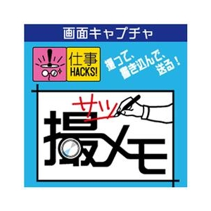 メディアナビ 撮メモ(仕事HACKS!シリーズ) [Win ダウンロード版] DLｻﾂﾒﾓｼｺﾞﾄHACKSｼｺﾞﾄDL-イメージ1