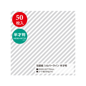 タカ印 包装紙 シルバーライン 半才判(530×770mm) 50枚 FC43129-49-1139-イメージ2