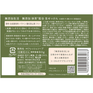 マックス 無添加生活 抹茶生せっけん 80g FCJ269L-イメージ2