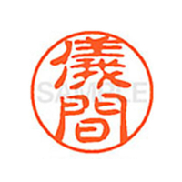 シヤチハタ XL-11(儀間) F880582-XL1102118