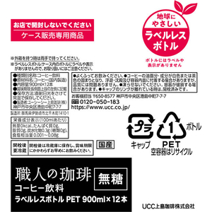 UCC 職人の珈琲 無糖 ラベルレスボトル PET 900mL 12本 FCE668M-511388-イメージ8