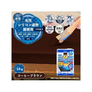 カンペハピオ 水性シリコン遮熱屋根用 コーヒーブラウン 14K FCB397M-イメージ2