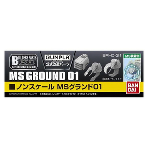 バンダイスピリッツ ビルダーズパーツHD-31 ノンスケール MSグランド01 BDPHDMSｸﾞﾗﾝﾄﾞ01N-イメージ2