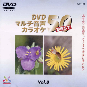 トランスウェーブ DVDカラオケ音多BEST50 TJC-108-イメージ1