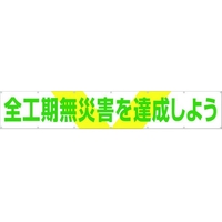 つくし工房 大型横幕 全工期無災害を達成しよう ヒモ付 全工期無災害を達成しよう穴14ヵ所 FC020HP-4215010