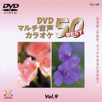 トランスウェーブ DVDカラオケ音多BEST50 TJC-109