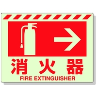ユニット 蓄光ステッカー 消火器 → 225×300mm 合成樹脂 消火器･右矢印粘着シール225300 FC264GU-3245888