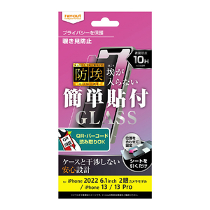 レイアウト iPhone 14/13/13 Pro用ガラスフィルム 防埃 10H 180° 覗き見防止 RT-P36F/BSPG-イメージ1