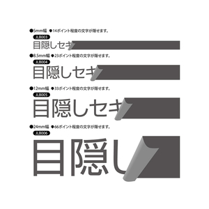 ヒサゴ 目隠しセキュリティテープ(エコノミー)黒12mm 10m 6巻 F033656-JLB005-イメージ2