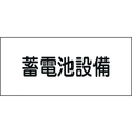 日本緑十字社 緑十字/消防・電気関係標識 蓄電池設備150×300mm エンビ FC998GG-4802144