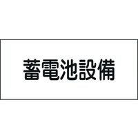 日本緑十字社 緑十字/消防・電気関係標識 蓄電池設備150×300mm エンビ FC998GG-4802144