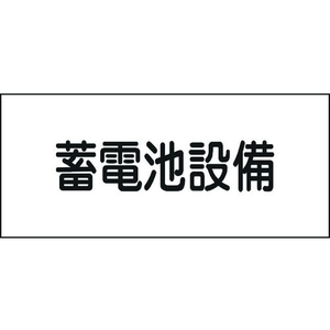日本緑十字社 緑十字/消防・電気関係標識 蓄電池設備150×300mm エンビ FC998GG-4802144-イメージ1