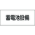 日本緑十字社 緑十字/消防・電気関係標識 蓄電池設備150×300mm エンビ FC998GG-4802144-イメージ1