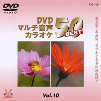 トランスウェーブ DVDカラオケ音多BEST50 TJC-110
