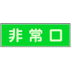 ユニット 消防標識 非常口 両面テープ2本付 FC735FW-3715973-イメージ1