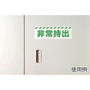 ユニット 消防標識 非常口 両面テープ2本付 FC735FW-3715973-イメージ2