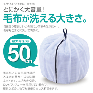 ダイヤ ふくらむ洗濯ネット 特大50 ﾌｸﾗﾑｾﾝﾀｸﾈﾂﾄﾄｸﾀﾞｲ50-イメージ4