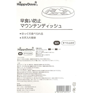 ペットプロジャパン HappyDays 早食い防止マウンテンディッシュ FCE802T-C-F-016-W-イメージ10