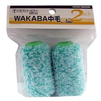 大塚刷毛 プチローラー NEW WAKABA13ミリ 2本パック 2S-WAB 1601560002