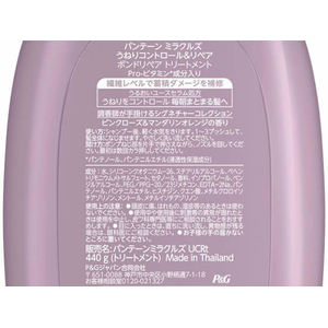 Ｐ＆Ｇ パンテーンミラクルズ うねりコントロール&リペア トリートメント 本体 440g FC680ST-イメージ2