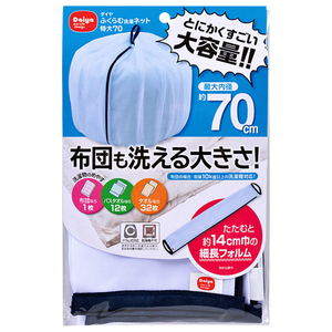 ダイヤ ふくらむ洗濯ネット 特大70cm ﾀﾞｲﾔﾌｸﾗﾑｾﾝﾀｸﾄｸﾀﾞｲ70-イメージ2