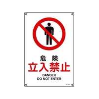 日本緑十字社 緑十字/JIS規格安全標識 危険立入禁止 450×300mmエンビ 危険立入禁止穴4ヵ所4503001 FC489GE-8248222