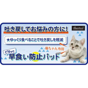 ペットプロジャパン HappyDays ピタッと早食い防止パット アイボリー FCE803T-C-F-005-イメージ5