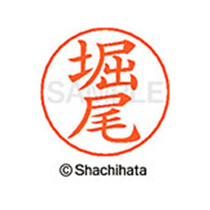 シヤチハタ ネームペン用ネーム シルバー 既製 堀尾 FC47561-X-GPS-1790-イメージ1