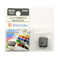 サクラクレパス プチカラー 単色 ニュートラルチント FCA4268-NCW#230
