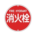 緑十字/消防標識 消火栓 消防575A 575mmΦ スチール 0 FC390VD-8148720