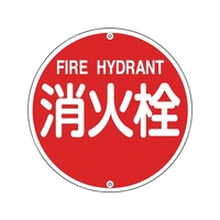 緑十字/消防標識 消火栓 消防575A 575mmΦ スチール 0 FC390VD-8148720