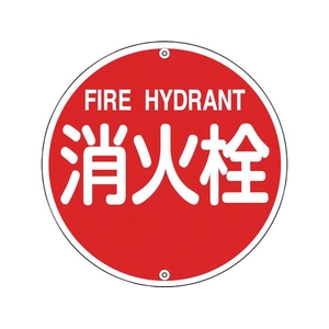 緑十字/消防標識 消火栓 消防575A 575mmΦ スチール 0 FC390VD-8148720-イメージ1