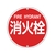 緑十字/消防標識 消火栓 消防575A 575mmΦ スチール 0 FC390VD-8148720-イメージ1