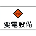 日本緑十字社 緑十字/消防・電気関係標識 変電設備・高電圧 エンビ FC022FW-4802063