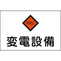 日本緑十字社 緑十字/消防・電気関係標識 変電設備・高電圧 エンビ FC022FW-4802063
