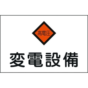 日本緑十字社 緑十字/消防・電気関係標識 変電設備・高電圧 エンビ FC022FW-4802063-イメージ1
