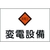 日本緑十字社 緑十字/消防・電気関係標識 変電設備・高電圧 エンビ FC022FW-4802063-イメージ1
