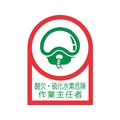 日本緑十字社 ヘルメット用ステッカー酸欠・硫化水素危険作業主任者10枚組オレフィン FC203EU-8151452