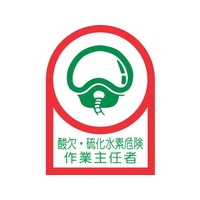 日本緑十字社 ヘルメット用ステッカー酸欠・硫化水素危険作業主任者10枚組オレフィン FC203EU-8151452