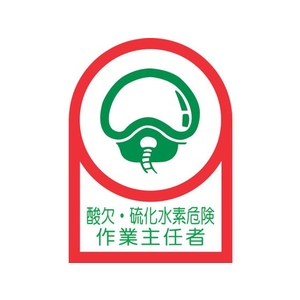 日本緑十字社 ヘルメット用ステッカー酸欠・硫化水素危険作業主任者10枚組オレフィン FC203EU-8151452-イメージ1