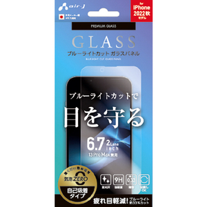 エアージェイ iPhone 14 Plus/13 Pro Max用ガラスパネル ブルーライトカット VGN-P22X-BL-イメージ1