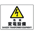 ユニット 危険標識 危険 変電設備 危険変電設備穴4ヵ所225300 FC265FW-1281909