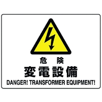 ユニット 危険標識 危険 変電設備 危険変電設備穴4ヵ所225300 FC265FW-1281909