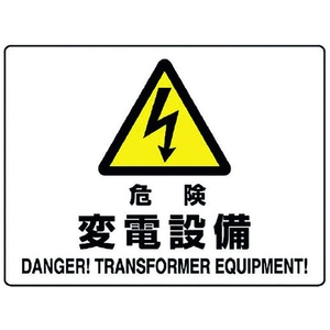 ユニット 危険標識 危険 変電設備 危険変電設備穴4ヵ所225300 FC265FW-1281909-イメージ1