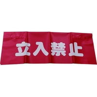 ユタカメイク 反射安全表示垂れ幕 立入禁止 45×60 450立入禁止600面ファスナー FC022GM-7943814