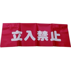 ユタカメイク 反射安全表示垂れ幕 立入禁止 45×60 450立入禁止600面ファスナー FC022GM-7943814-イメージ1