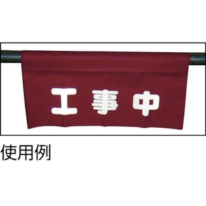 ユタカメイク 反射安全表示垂れ幕 立入禁止 45×60 450立入禁止600面ファスナー FC022GM-7943814-イメージ2